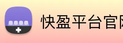 快盈平台官网 Logo